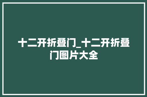 十二开折叠门_十二开折叠门图片大全