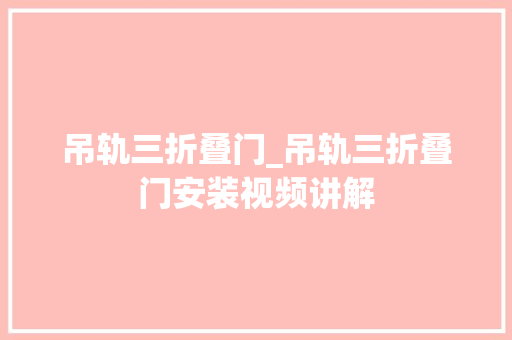 吊轨三折叠门_吊轨三折叠门安装视频讲解