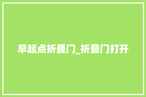 早起点折叠门_折叠门打开