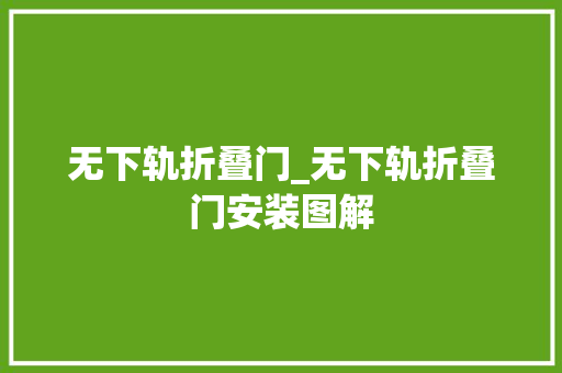 无下轨折叠门_无下轨折叠门安装图解