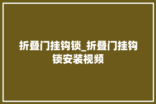 折叠门挂钩锁_折叠门挂钩锁安装视频