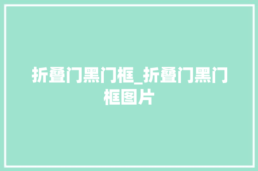 折叠门黑门框_折叠门黑门框图片