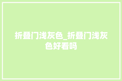 折叠门浅灰色_折叠门浅灰色好看吗