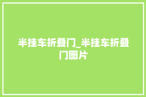 半挂车折叠门_半挂车折叠门图片