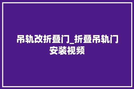 吊轨改折叠门_折叠吊轨门安装视频