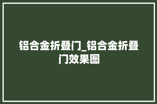 铝合金折叠门_铝合金折叠门效果图