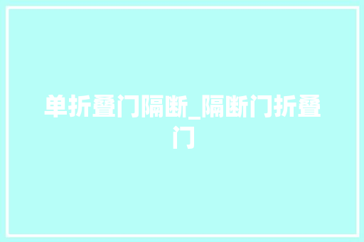 单折叠门隔断_隔断门折叠门