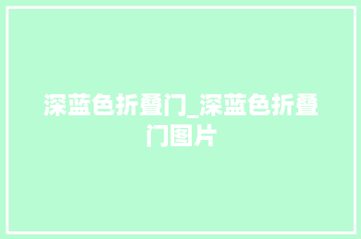 深蓝色折叠门_深蓝色折叠门图片