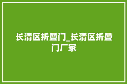 长清区折叠门_长清区折叠门厂家