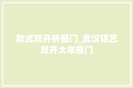 欧式双开折叠门_武汉铝艺双开大年夜门