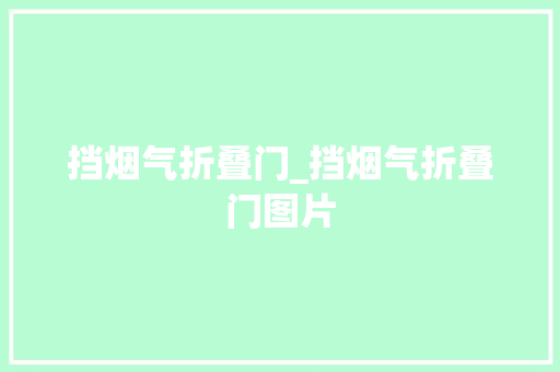挡烟气折叠门_挡烟气折叠门图片