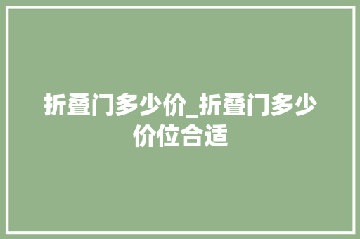 折叠门多少价_折叠门多少价位合适