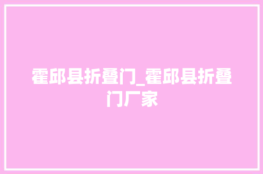 霍邱县折叠门_霍邱县折叠门厂家