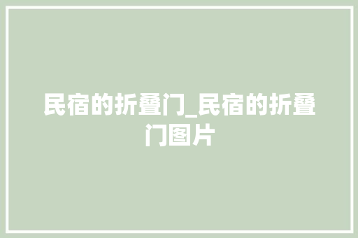 民宿的折叠门_民宿的折叠门图片