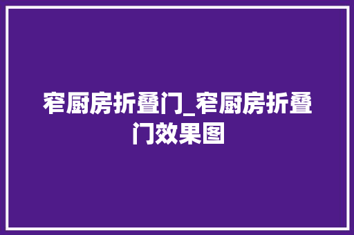 窄厨房折叠门_窄厨房折叠门效果图