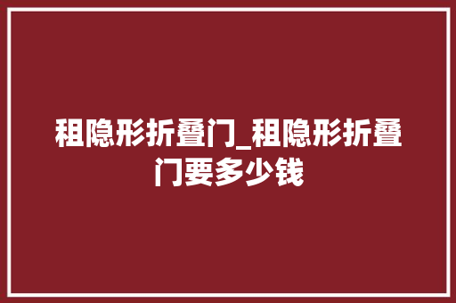 租隐形折叠门_租隐形折叠门要多少钱