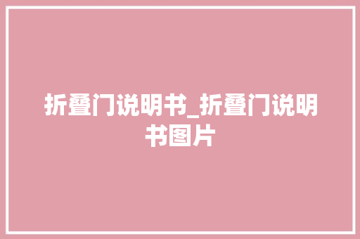 折叠门说明书_折叠门说明书图片