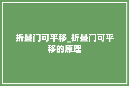 折叠门可平移_折叠门可平移的原理