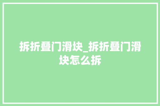 拆折叠门滑块_拆折叠门滑块怎么拆