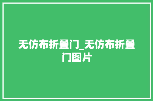 无仿布折叠门_无仿布折叠门图片