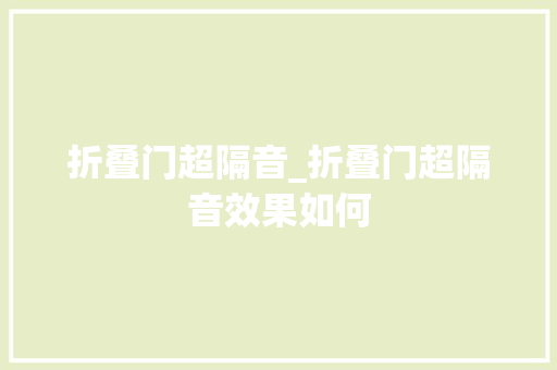 折叠门超隔音_折叠门超隔音效果如何