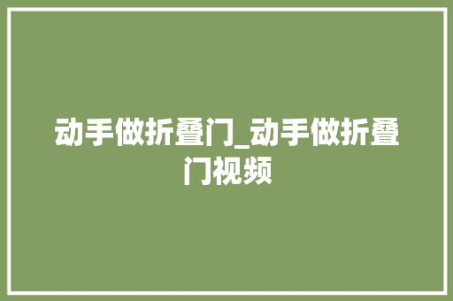 动手做折叠门_动手做折叠门视频