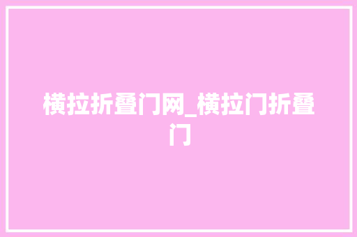 横拉折叠门网_横拉门折叠门