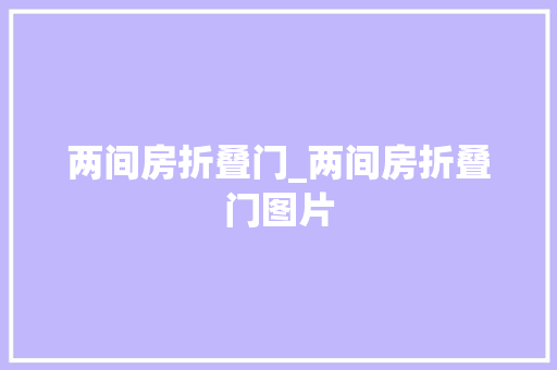两间房折叠门_两间房折叠门图片