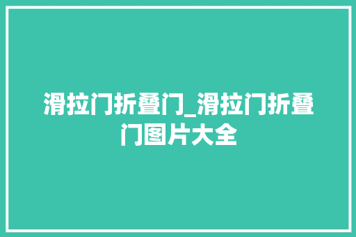 滑拉门折叠门_滑拉门折叠门图片大全