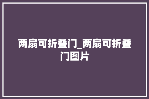 两扇可折叠门_两扇可折叠门图片