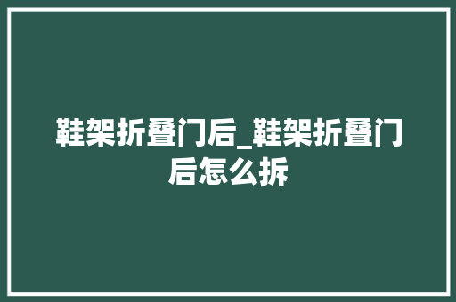 鞋架折叠门后_鞋架折叠门后怎么拆