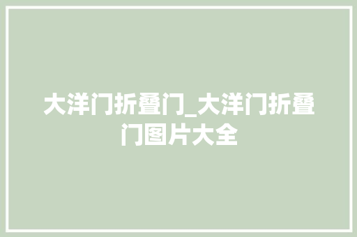 大洋门折叠门_大洋门折叠门图片大全