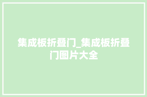集成板折叠门_集成板折叠门图片大全