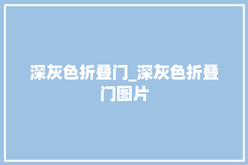 深灰色折叠门_深灰色折叠门图片