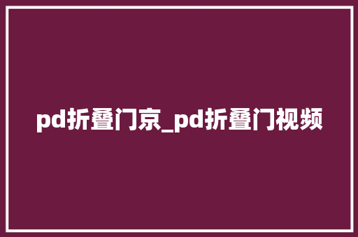 pd折叠门京_pd折叠门视频