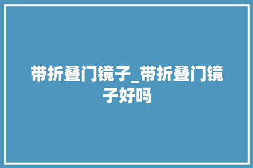 带折叠门镜子_带折叠门镜子好吗