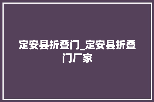 定安县折叠门_定安县折叠门厂家