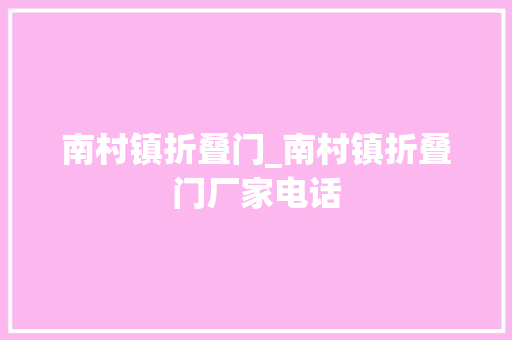 南村镇折叠门_南村镇折叠门厂家电话