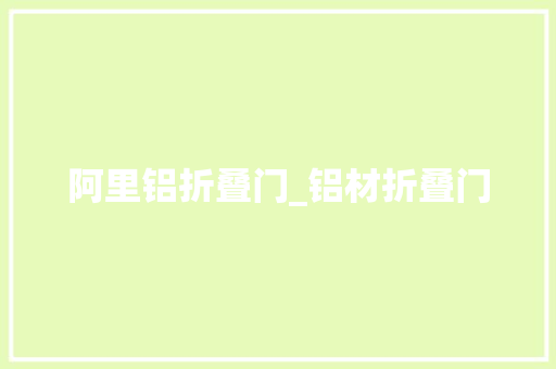 阿里铝折叠门_铝材折叠门