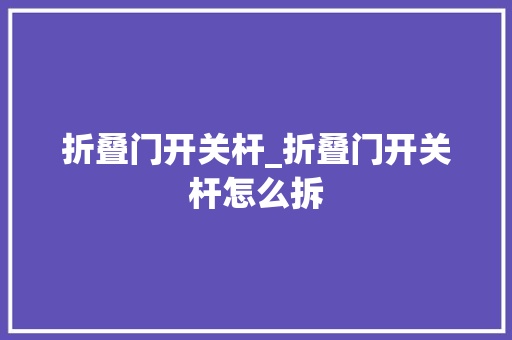 折叠门开关杆_折叠门开关杆怎么拆