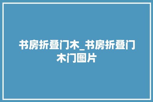 书房折叠门木_书房折叠门木门图片