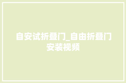 自安试折叠门_自由折叠门安装视频