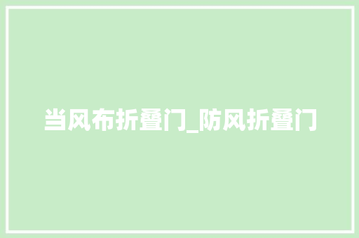 当风布折叠门_防风折叠门