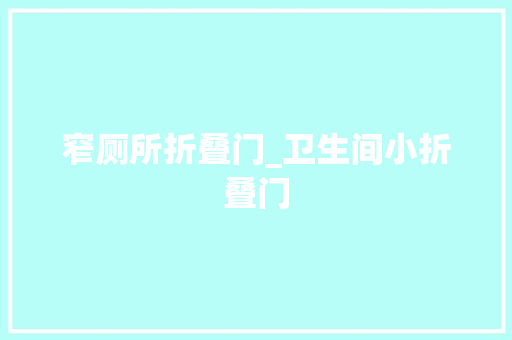 窄厕所折叠门_卫生间小折叠门