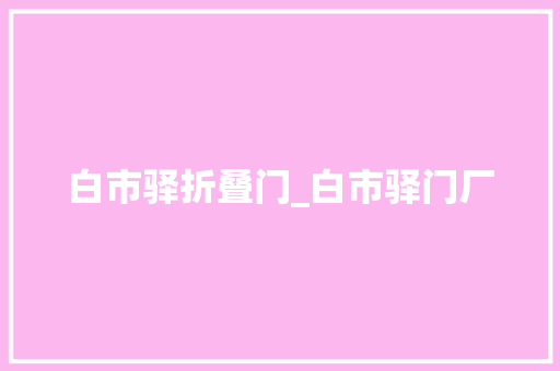 白市驿折叠门_白市驿门厂