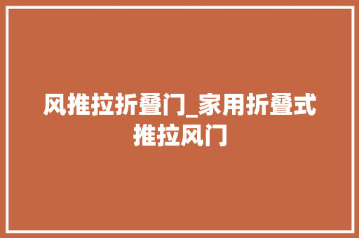 风推拉折叠门_家用折叠式推拉风门