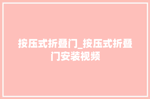 按压式折叠门_按压式折叠门安装视频