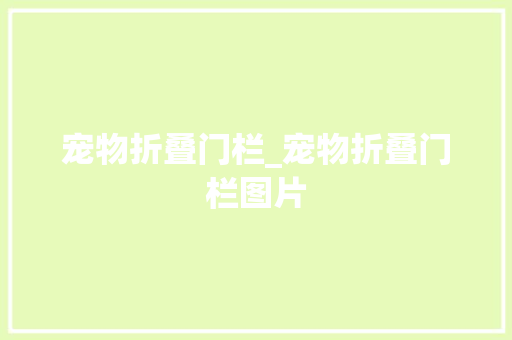 宠物折叠门栏_宠物折叠门栏图片