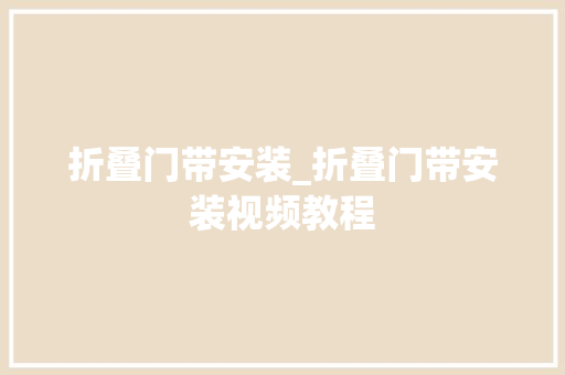 折叠门带安装_折叠门带安装视频教程