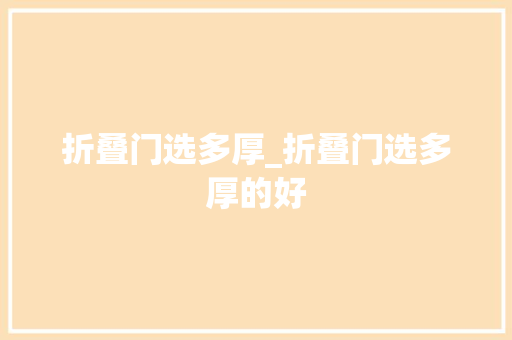 折叠门选多厚_折叠门选多厚的好